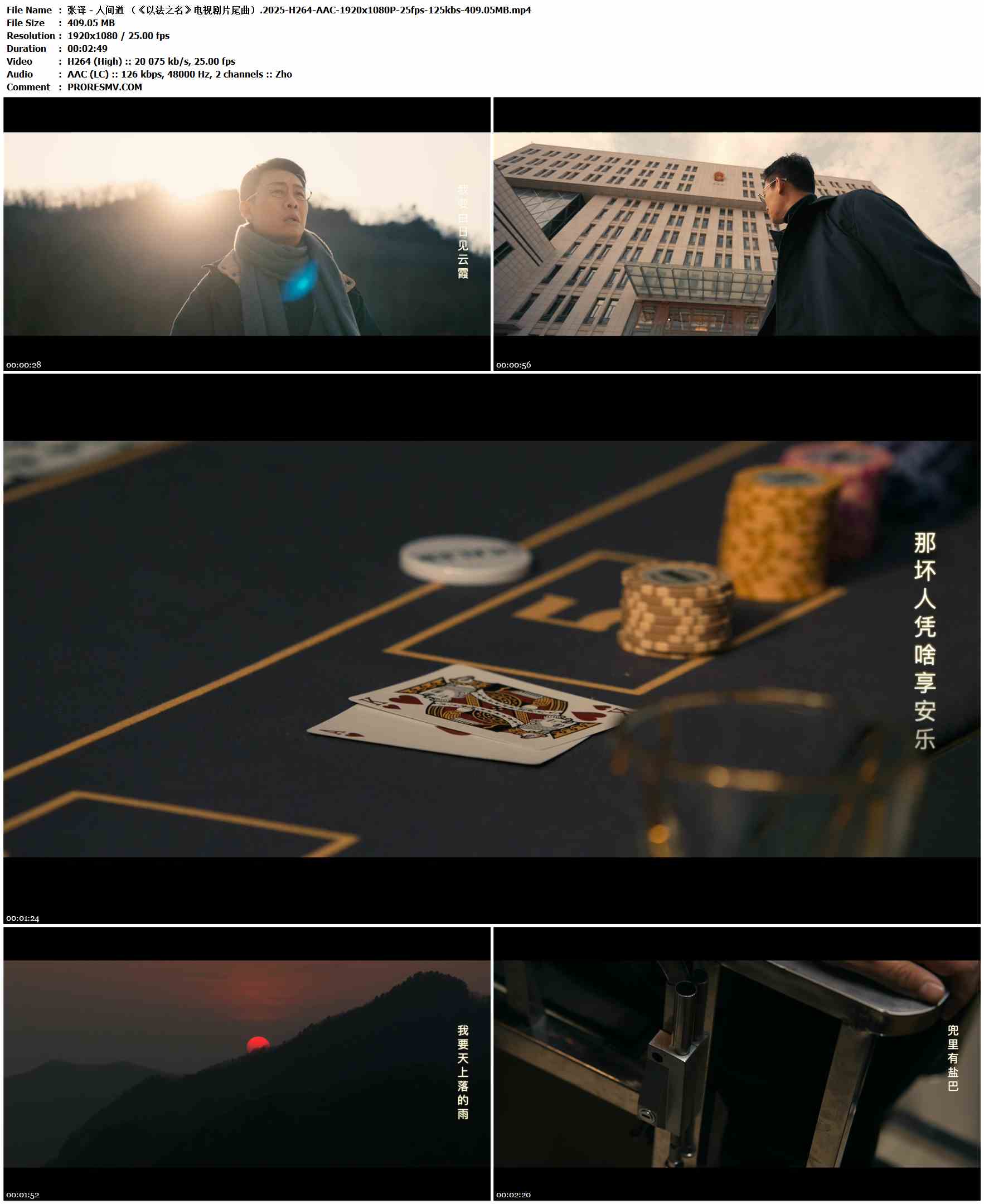 张译 - 人间道 （《以法之名》电视剧片尾曲）.2025-H264-AAC-1920x1080P-25fps-125kbs-409.05MB官方MV_高清MV